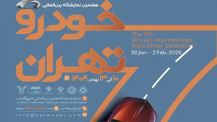 نمایشگاه خودرو تهران 1404