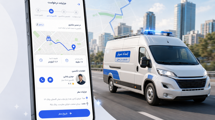 نرم افزار خدمات سیار خودرو