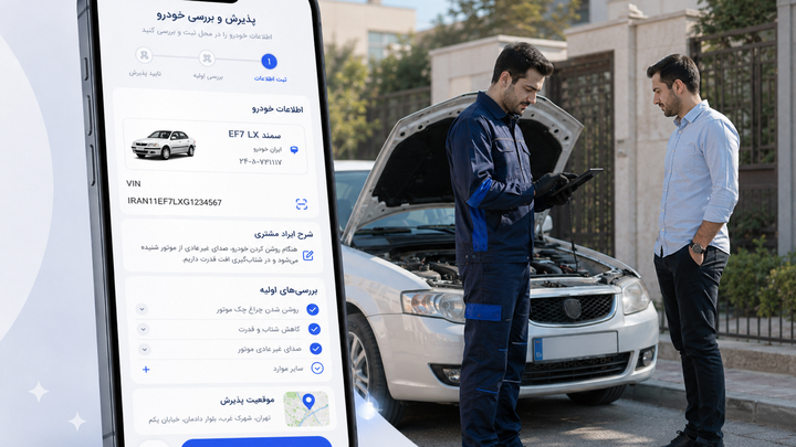 نرم افزار خدمات سیار خودرو