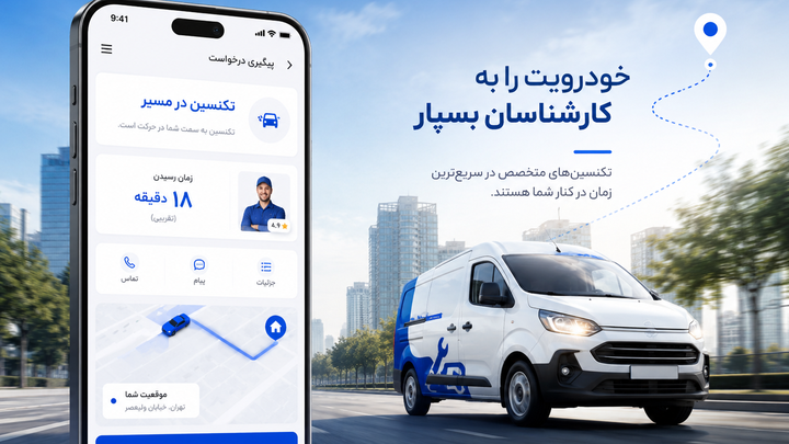 نرم افزار خدمات سیار خودرو