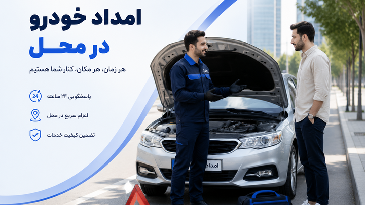 نرم افزار خدمات سیار خودرو